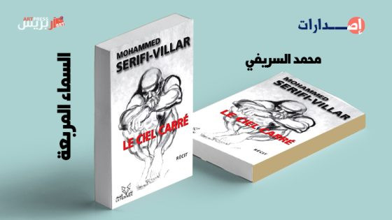 «السماء المربعة» سيرة ذاتية تعزز أدب السجون .. السريفي يخرج عن صمته ويوثق ل 18 سنة من السجن السياسي!