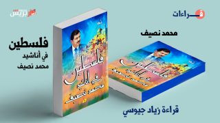 تحليق في ديوان فلسطين في أناشيد محمد نصيف