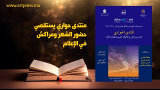 إعلاميون وشعراء في ضيافة دار الشعر بمراكش .. منتدى حواري يستقصي حضور الشعر ومراكش في الإعلام.