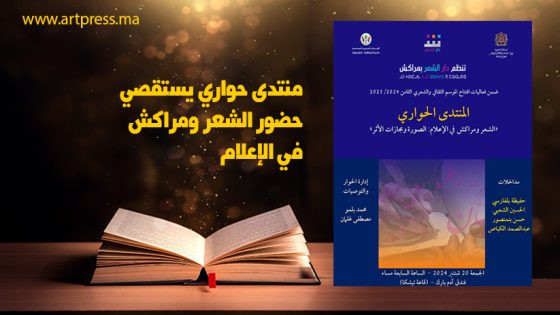 إعلاميون وشعراء في ضيافة دار الشعر بمراكش .. منتدى حواري يستقصي حضور الشعر ومراكش في الإعلام.