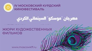 افتتاح مهرجان “موسكو” السينمائي الكردي الرابع بفيلم “سنجار” للمخرج الإسباني