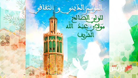 بلاغ حول تنظيم الموسم الديني والثقافي للولي الصالح مولاي عبد الله الشريف بوزان
