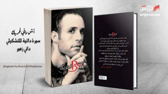 مركز الفقيه المومني بمكناس يحتضن معرضا تشكيليا لداني زهير وحفل توقيع كتابه «آش داني للحريك»