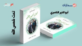 تحت شمس الله .. إصدار جديد للأديب المغربي أبو الخير الناصري