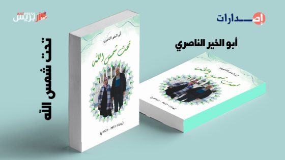 تحت شمس الله .. إصدار جديد للأديب المغربي أبو الخير الناصري