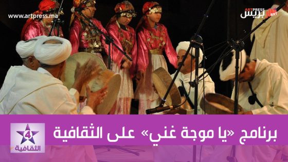 على القناة الثقافية : برنامج «يا موجة غني» يسلط الضوء على الموسيقى الأمازيغية انتقالها من الشكل الجماعي إلى الفردي