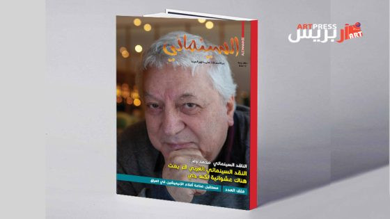 مجلة «السينمائي» العراقية تخصص ملفا للأفلام المتحركة وتحاور الناقد محمد رضا