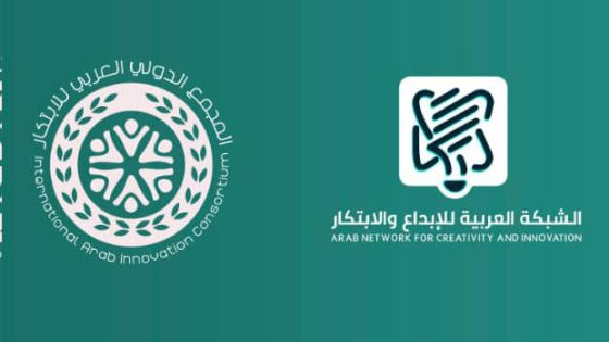 الشبكةُ العربيةُ للإبداعِ والابتكارِ تُطلِقُ المجمعَ الدوليَّ العربيَّ للابتكار