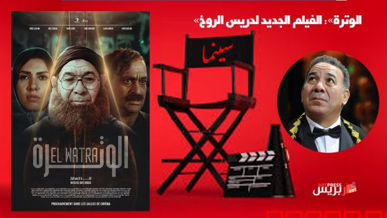 «الوترة»: الفيلم الجديد لدريس الروخ في المسابقة الرسمية للمهرجان الوطني للفيلم بطنجة