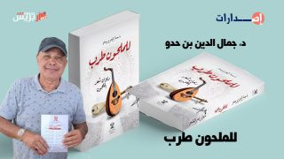 اصدارات : ديوان شعر الملحون للفنان د.جمال الدين بنحدو «للملحون طرب».. اشراقات بين النغم والحرف