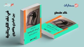 خالد طحطح في كتاب عن الجابري والعروي: سيرة متقاطعة