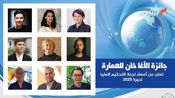جائزة الآغا خان للعمارة تعلن عن أعضاء لجنة التحكيم العليا لدورة 2025