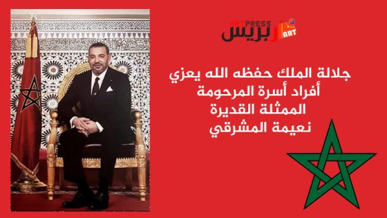 برقية تعزية ومواساة من جلالة الملك إلى أفراد أسرة المرحومة الممثلة القديرة نعيمة المشرقي