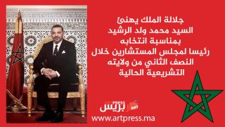 جلالة الملك يهنئ السيد محمد ولد الرشيد بمناسبة انتخابه رئيسا لمجلس المستشارين خلال النصف الثاني من ولايته التشريعية الحالية