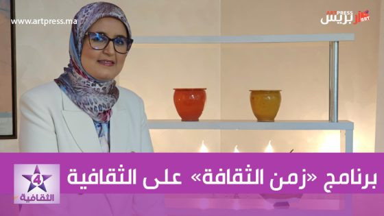 على القناة الثقافية برنامج «زمن الثقافة» من أكاديمية المملكة المغربية بالرباط في ندوة بمناسبة اليوم العالمي للترجمة بعنوان لماذا نترجم؟