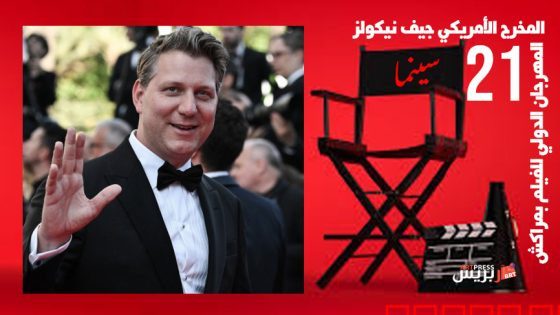 الدورة 21 للمهرجان الدولي للفيلم بمراكش : المخرج الأمريكي جيف نيكولز يشرف على ورشات الأطلس