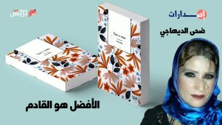 الأفضل هو القادم  ثاني مجموعة شعرية لضحى الديهاجي بلغة شكسبير