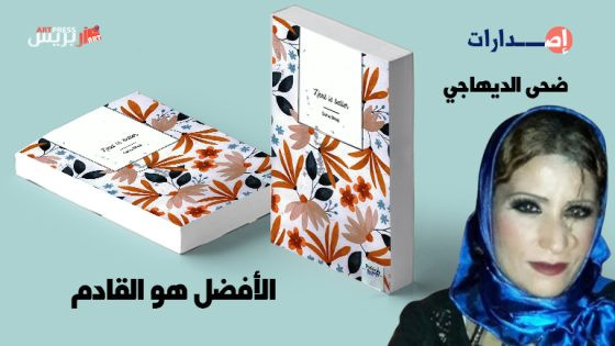 الأفضل هو القادم  ثاني مجموعة شعرية لضحى الديهاجي بلغة شكسبير