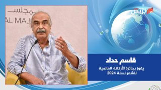 الشاعر البحريني قاسم حداد يفوز بجائزة الأركانة العالمية للشعر لسنة 2024