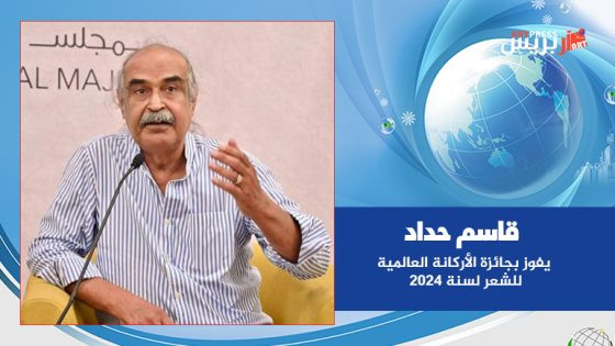الشاعر البحريني قاسم حداد يفوز بجائزة الأركانة العالمية للشعر لسنة 2024
