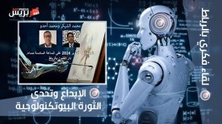 الإبداع وتحدي الثورة البيوتكنولوجية في لقاء فكري بالرباط