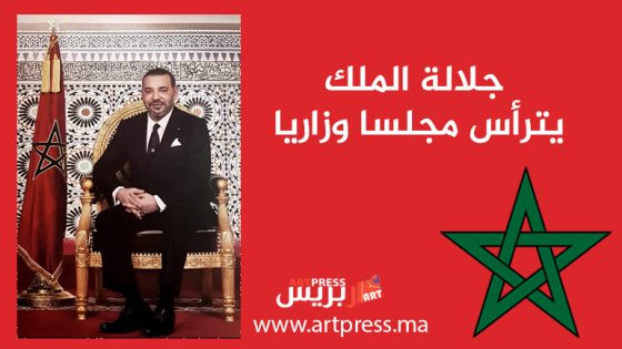 جلالة الملك يترأس مجلسا وزاريا