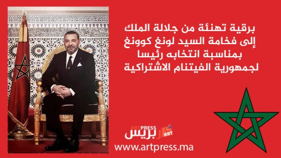 برقية تهنئة من جلالة الملك إلى فخامة السيد لونغ كوونغ بمناسبة انتخابه رئيسا لجمهورية الفيتنام الاشتراكية
