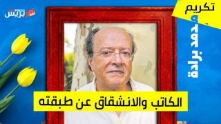 محمد برادة .. الكاتب والانشقاق عن طبقته