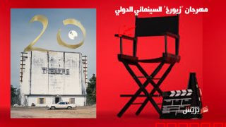 تقرير عن مهرجان “زيورخ” السينمائي الدولي العشرين في سويسرا