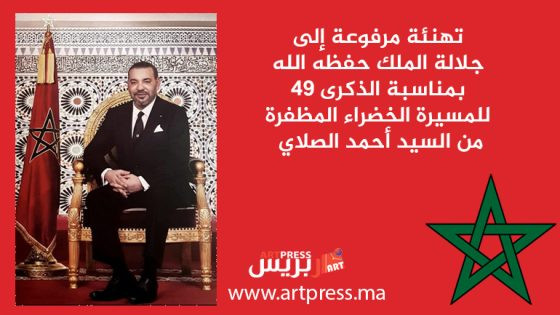 تهنئة مرفوعة إلى جلالة الملك محمد السادس حفظه الله بمناسبة الذكرى 49 للمسيرة الخضراء من السيد أحمد الصلاي