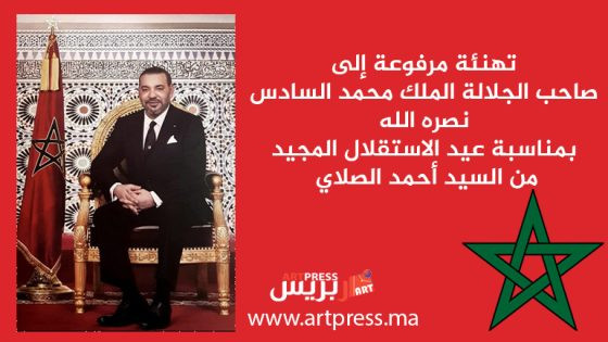 تهنئة مرفوعة إلى صاحب الجلالة الملك محمد السادس نصره الله بمناسبة عيد الاستقلال المجيد من السيد أحمد الصلاي