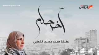 إبداعات / آخر حلم قصة قصيرة للكاتبة لطيفة محمد حسيب القاضي