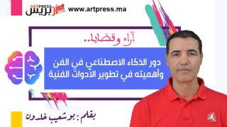 دور الذكاء الاصطناعي في الفن وأهميته في تطوير الأدوات الفنية