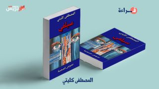 قراءة في المجموعة القصصية القصيرة “سيلفي” للمبدع المصطفى كليتي
