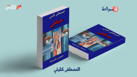 قراءة في المجموعة القصصية القصيرة “سيلفي” للمبدع المصطفى كليتي