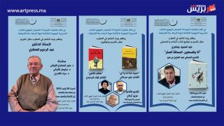 أنشطة بيت الشعر في المغرب في المعرض الجهوي للكتاب بمدينة تمارة