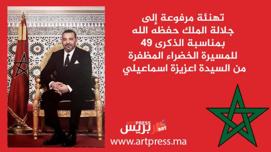 تهنئة مرفوعة إلى جلالة الملك حفظه الله بمناسبة الذكرى التاسعة والأربعين للمسيرة الخضراء من السيدة اعزيزة اسماعيلي