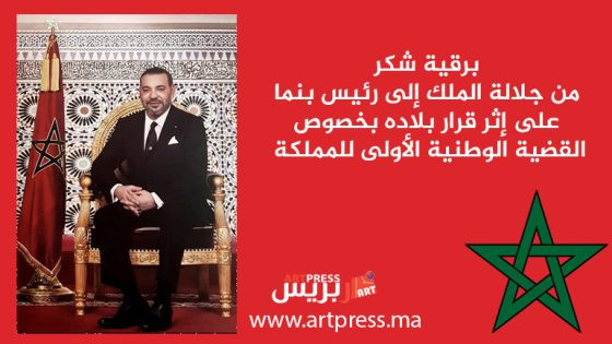 برقية شكر من جلالة الملك إلى رئيس بنما على إثر قرار بلاده بخصوص القضية الوطنية الأولى للمملكة