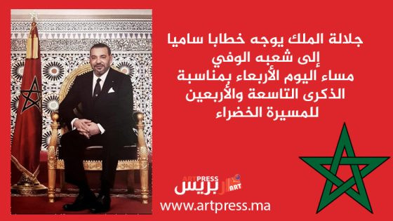 جلالة الملك يوجه خطابا ساميا إلى شعبه الوفي مساء اليوم الأربعاء بمناسبة الذكرى التاسعة والأربعين للمسيرة الخضراء