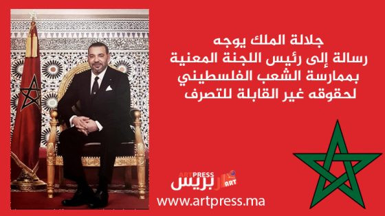 جلالة الملك يوجه رسالة إلى رئيس اللجنة المعنية بممارسة الشعب الفلسطيني لحقوقه غير القابلة للتصرف