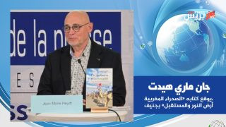 قدمه بجنيف «الصحراء المغربية، أرض النور والمستقبل» .. عنوان كتاب الخبير السياسي جان ماري هيدت