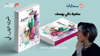 في اصدارها الثاني .. الإبداع يتجدد مع «شوق التلاقي» لسامية دالي يوسف