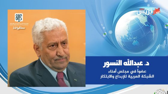 د. عبدالله النسور عضواً في مجلس أمناء الشبكة العربية للإبداع والابتكار