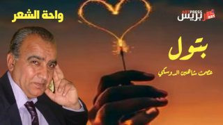 واحة الشعر / بتول قصيدة للشاعر عصمت شاهين الدوسكي