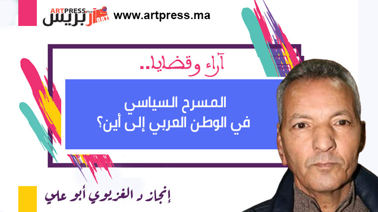 المسرح السياسي في الوطن العربي إلى أين؟