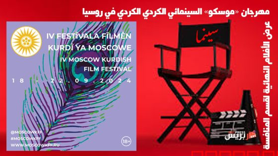 تم عرض الأفلام النهائية لقسم المنافسة في مهرجان “موسكو” السينمائي الكردي الرابع في روسيا