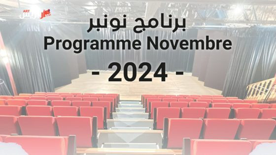 الموسم الثالث .. برنامج مسرح رياض السلطان لشهر نونبر