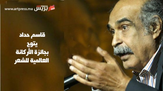 الشاعر البحريني قاسم حداد يتسلم جائزة الأركانة العالمية للشعر