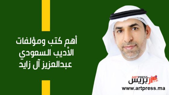 مسيرة حافلة بالعطاء: أهم كتب ومؤلفات الأديب السعودي عبدالعزيز آل زايد