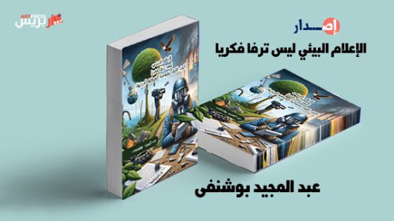إصدار : الإعلام البيئي ليس ترفا فكريا